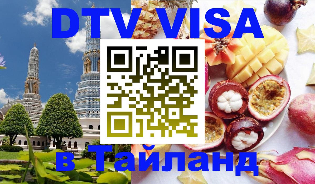 Виза ДТВ на 5 лет в Тайланд 