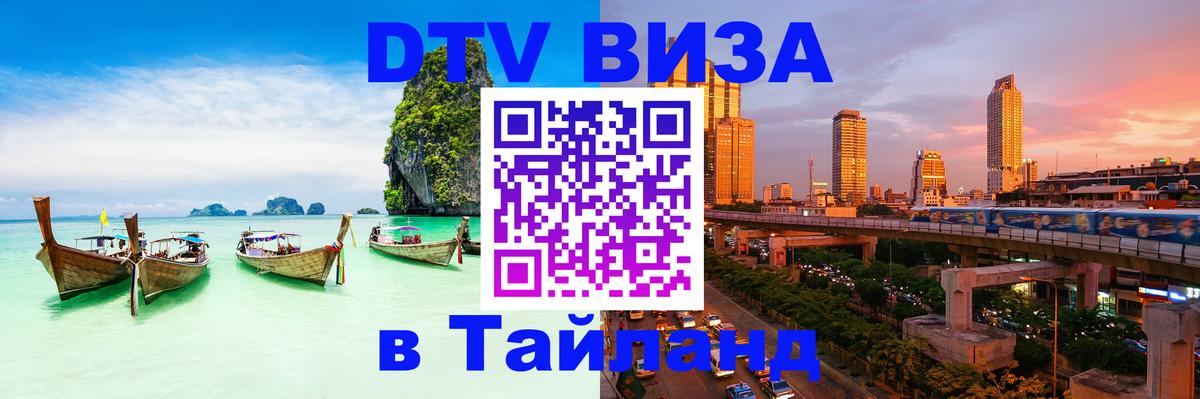 Как сделать DTV визу в Тайланд 