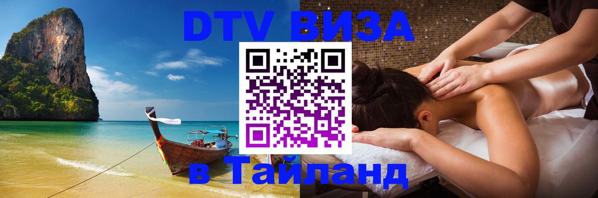 DTV Visa Thailand — прайс и условия, виза без дополнительных документов - 03.10.2025 