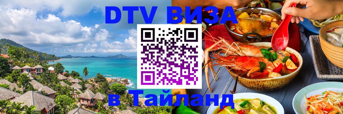 Стоимость и условия DTV визы — оформление в Таиланд под ключ - 19.11.2025 